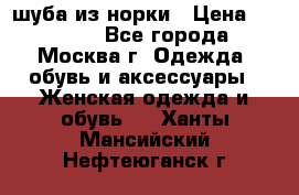 шуба из норки › Цена ­ 15 000 - Все города, Москва г. Одежда, обувь и аксессуары » Женская одежда и обувь   . Ханты-Мансийский,Нефтеюганск г.